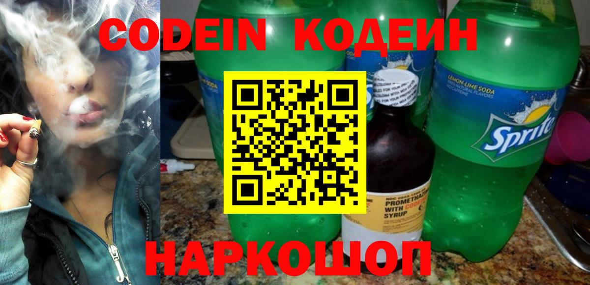 Кодеин Purple Drank Якутск